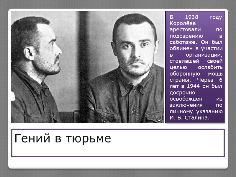 Гений в тюрьме  В 1938 году Королёва арестовали по подозрению в саботаже. Он